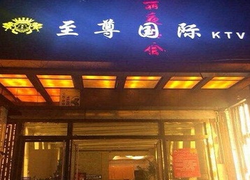 启东哪个KTV少爷男模妹子服务好-至尊国际KTV消费价格服务点评