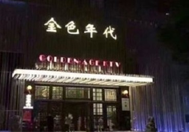 启东KTV陪唱男公关哪家最便宜-金色年代KTV便宜消费点评